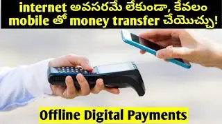 Offline digital payments India | without internet we can pay Telugu | Techno heArtist