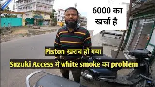 Suzuki Access 125 मे white smoke का problem कितना खर्चा आएगा? @indonepalirider4866 #suzuki #repair