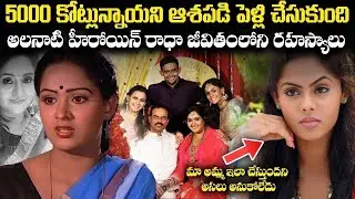 5000 కోట్లు ఉన్నాయని ఆశపడి పెళ్లి చేసుకుంది !నటి రాధ జీవితంలో బయటపడ్డ రహస్యాలు.crvoice