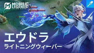 ヒーロースポットライト｜リメイクヒーロー「エウドラ」｜ライトニングウィーバー｜モバイルレジェンド