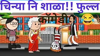 चिन्या नि शाळा!! फुल्ल कॉमेडी 😂 Chinya Ni Shala!! Full कॉमेडी 