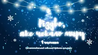 Різдво, яке чекало миру