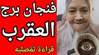 فنجان برج العقرب 👈 كارما قوية بترد حقك وبتكسر اللي ظلمك انفراجة كبيرة بعد تعب طويل وبشارة غير متوقعة