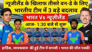 IND Vs NZ 3RD ODI FINAL PLAYING 11 | तीसरे वनडे के लिए कप्तान गिल ने किए 3 बड़े बदलाव ।