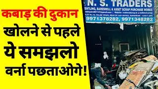 कम पैसों में कबाड़ की दुकान | How to Start Scrap Business | Kabadi Shop Income