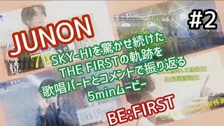 BE:FIRST JUNON ザスト切り抜きムービー / 擬似プロ審査・BeFree