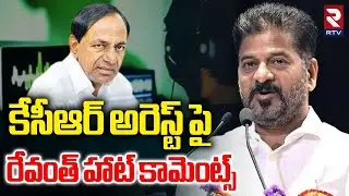 CM Revanth Reddy Comments On KCR Arrest : తప్పు చేసి తప్పించుకోలేవు కేసీఆర్..! | Phone Tapping | RTV