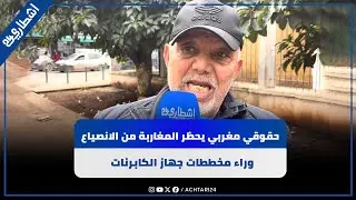 حقوقي مغربي يحظر المغاربة من الانصياع وراء مخططات جهاز الكابرنات