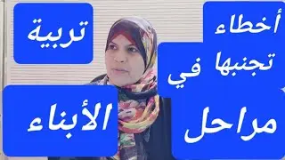 تجنب الأخطاء القاتلة في تربية الابناء| لاعب اولادك سبعا وأدبهم سبعا وصاحبهم سبعا/طفلك (من0 الى14)سنة