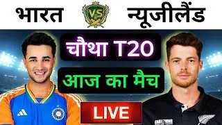 🔴LIVE - INDIA vs NEW ZEALAND 4th T20 Cricket match Today | IND VS NZ 2026 | Cricket 26 Game