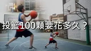 [chu挑戰] 投籃球100顆要花多久時間？
