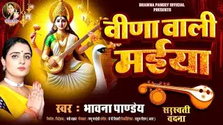 माँ सरस्वती पूजा गीत | #Vina Wali Maiya 2025  #Bhawna Pandey | Maa Sarswati Vandna वीणा वाली मईया