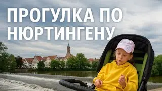 Нюртинген — уютный город Германии | Прогулка по улицам и набережной