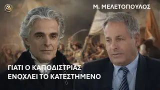 Γιατί ο Καποδίστριας ενοχλεί το κατεστημένο | Μ. Μελετόπουλος