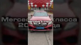 Небольшой обзор на Mercedes C-класса 2018 года