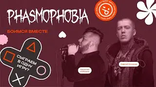 [СТРИМ] Лёдъ и ИНКульт | Боимся вместе в #phasmophobia