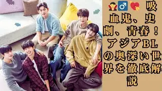 【アジアBL特集】『マイ・シークレット・ヴァンパイア』『ビヒョン伝』『印象 青春』の魅力を完全比較！多様すぎる3作品から見えるBLドラマの進化形と面白さ
