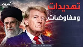 البعد الآخر | ترمب بين مهاجمة إيران والمفاوضات.. وصفقة قسد ودمشق