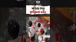 કીર્તિ પટેલ બાદ મહિલા PI જે.પી.વરીયાએ મૃગીકુંડમાં ડૂબકી લગાવતાં વિવાદ, વીડિયો વાયરલ