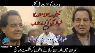 Vote ko Izzat Mill Gae | Capt Retd Safdar