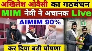 AIMIM or SP gathbandhan ll Asaduddin Owaisi ll Akhilesh Yadav ll musalmanon ka Hoga CM 👑