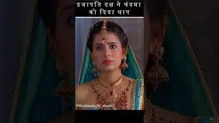 क्यों प्रजापति दक्ष ने चंद्रमा को श्राप दिया | चंद्रमा  #ytshorts   #mahadev