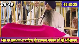Today's Hukamnama Sri Darbar Sahib Amritsar | Ajj Da Hukamnama Sahib Sri Harmaninder Sahib 28-12-25
