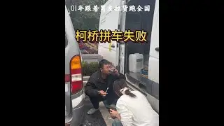 一单干两天，失败的一天！#青年创作者成长计划 #vlog十亿流量扶持计划 #货运行业太难了 #情侣日常 #拉货司机