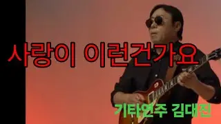사랑이 이런건가요 / 설운도 , 임영웅.                                기타 김대진 Dae Jin Kim