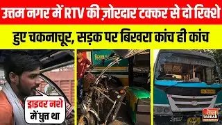 Two rickshaws were shattered due to a strong collision with an RTV in Uttam Nagar, glass was scattered all over the road!