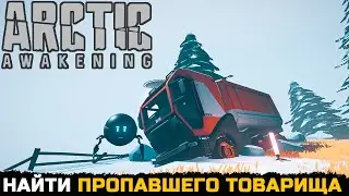 НАЙТИ ПРОПАВШЕГО ТОВАРИЩА - Arctic Awakening №2