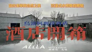 烏鎮阿麗拉酒店開箱！每步都是網紅機位，驚喜藏在每個轉角 | Alila Wuzhen