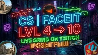 CS | FACEIT LVL 4 → 10 Live grind on Twitch !розыгрыш