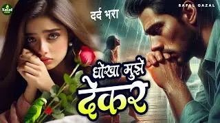 #Bewafai#Gana - बेहद दर्द भरी ग़ज़ल 💔| #New Sad #Ghazal | Bewafa Song | Zakhmi Dil - #Jukebox - #sad 💔