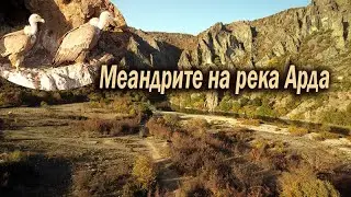 Меандрите на река Арда.The meanders of the river Arda.