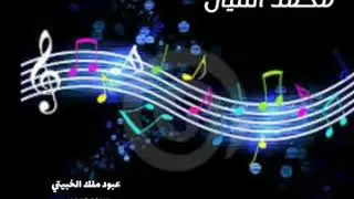 محمد الثنيان