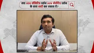 Kya HIV Positive Person HIV Negative Se Shaadi Kar Sakta Hai?