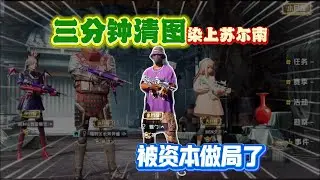 资本家做局：如何让萌新辣条染上苏尔南？只需一把3分钟清图！