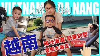 【SaSa 愛旅行】暑假大暴走 越南陽光海灘 入住特大別墅 Start! ｜Summer Holidays Da Nang Vietnam Vlog
