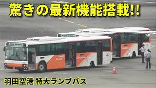 驚きの最新機能!! 100人乗り羽田空港 特大ランプバス Tokyo INTL Airport special size bus!