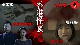 【都市怪談合集】半夜彈珠聲+食補+催眠遊戲 黎耀祥譚凱琪分享香港屋邨、日本百年老屋的怪事！｜#黎耀祥 #譚凱琪｜玄學台 #鬼故事