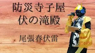 防災寺子屋・伏の滝殿【INOPS】2022年12月7日