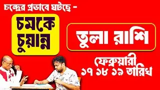 ভয় পেলেই ভালো | চন্দ্রের প্রভাব চমকে দিচ্ছে | তুলা রাশি Tula Rashi February #PradipSahoo