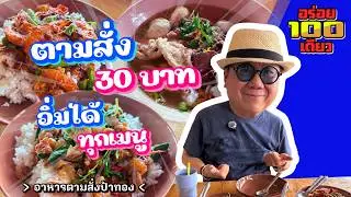 Delicious Meals for 100 Baht Ep.94 Aunt Thong’s Made-to-Order Restaurant