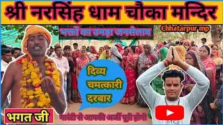 दरबार में हुआ अद्भुत चमत्कार 🚩 श्री नरसिंह धाम चौका 🚩 चमत्कारी दरबार 🚩 shree narSingh Dham chowka🚩