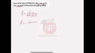 एक LC परिपथ अनुनाद की स्थिति में है । यदि C=1.0×10−6 तथा L=0.25 हो तो परिपथ में दोलन की आवृत्ति.....