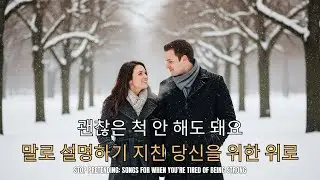 𝑷𝒍𝒂𝒚𝑳𝒊𝒔𝒕_누군가에게 털어놓기엔 애매하고 혼자 삭히기엔 버거울 때 필요한 잔잔한 노래들 🎧 고음질