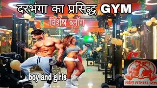 VIRAJ FITNESS GYM💪| best gym in darbhanga #darbhanga 