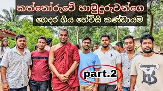 කත්නෝරුවේ හාමුදුරුවන්ගේ අයියගේ තුම්මාසෙ දානෙට ගියා.. part.2