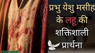 यीशु मसीह के लहू की शक्तिशाली प्रार्थना  #यीशु 